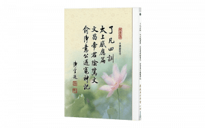 了凡四訓、太上感應篇、文昌帝君陰騭文、俞淨意公遇竈神記 四合刊(漢語拼音)精選圖片