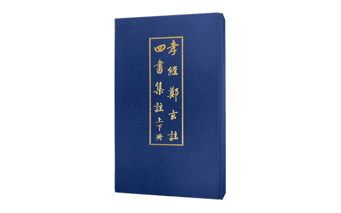 1.孝經鄭玄註_2.四書集註上下冊 盒裝精選圖片