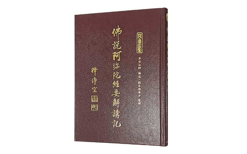 佛說阿彌陀經要解講記精選圖片