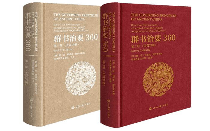 《群書治要三六O》漢英對照 第一冊+第二冊精選圖片