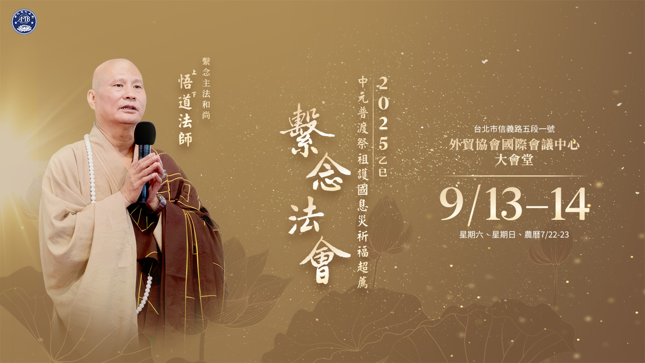 2025乙巳中元普渡祭祖護國息災祈福超薦繫念法會